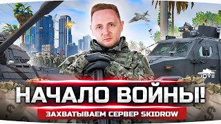 Превью: ВОЙНА? — ЗНАЧИТ ВОЙНА! ● ВЗХ, Тулево и Граффити Варс ● GTA 5 RP