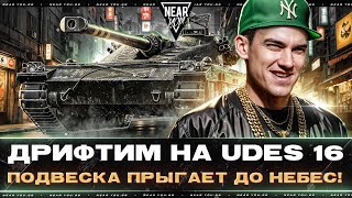 Превью: ДРИФТИМ НА UDES 16 - ПОДВЕСКА ПРЫГАЕТ ДО НЕБЕС!