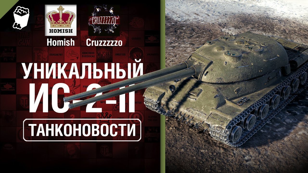 Уникальный ИС-2-II и тест Обновления 1.7 - Танконовости №371 - От Homish и Cruzzzzzo[World of Tanks]