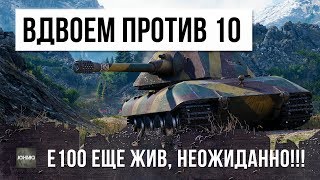 Превью: НИКТО НЕ ОЖИДАЛ ТАКОГО ОТ E100! ОНИ ОСТАЛИСЬ ВДВОЕМ ПРОТИВ ДЕСЯТИ, ЛУЧШИЙ БОЙ!