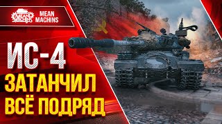 Превью: ИС-4 ЗАТАНЧИЛ ВСЁ ПОДРЯД ● Счет 3-10 ШАНСОВ НЕТ...НО НЕ ФАКТ ● ЛучшееДляВас