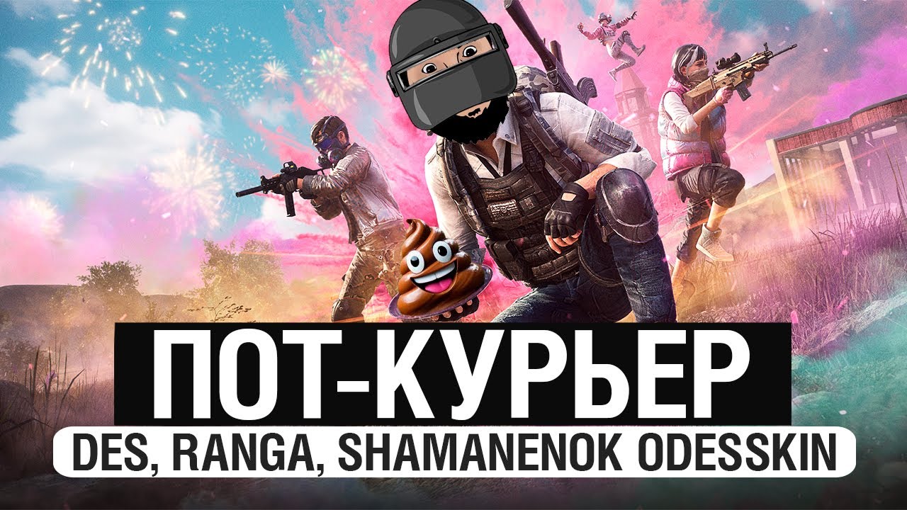 ПОТНЫЕ КУРЬЕРЫ - PUBG с Ranga, Shamanenok и Odesskin