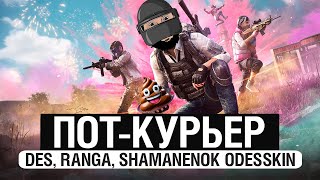 Превью: ПОТНЫЕ КУРЬЕРЫ - PUBG с Ranga, Shamanenok и Odesskin