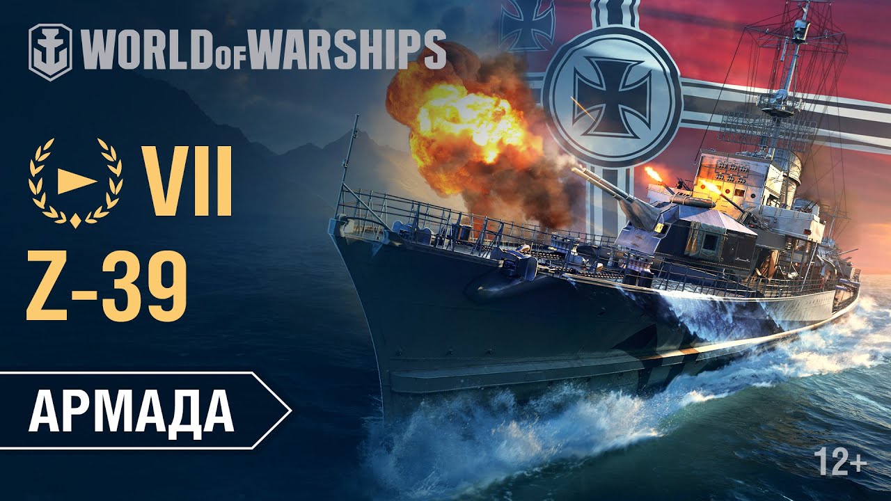 Армада: Z-39 | World of Warships