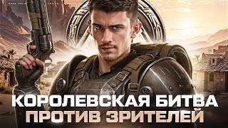 Превью: КОРОЛЕВСКАЯ БИТВА ПРОТИВ ЗРИТЕЛЕЙ - ЗОЛОТО ЗА ТОП-1!