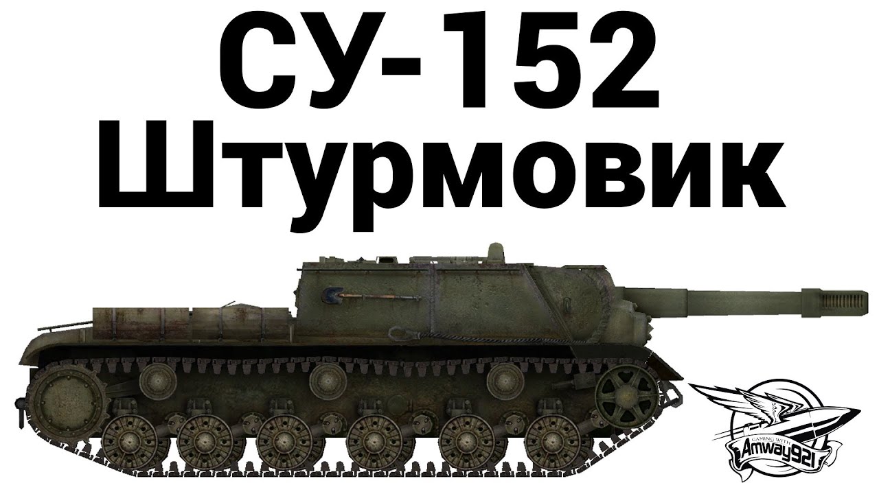 СУ-152 - Штурмовик