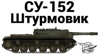 Превью: СУ-152 - Штурмовик