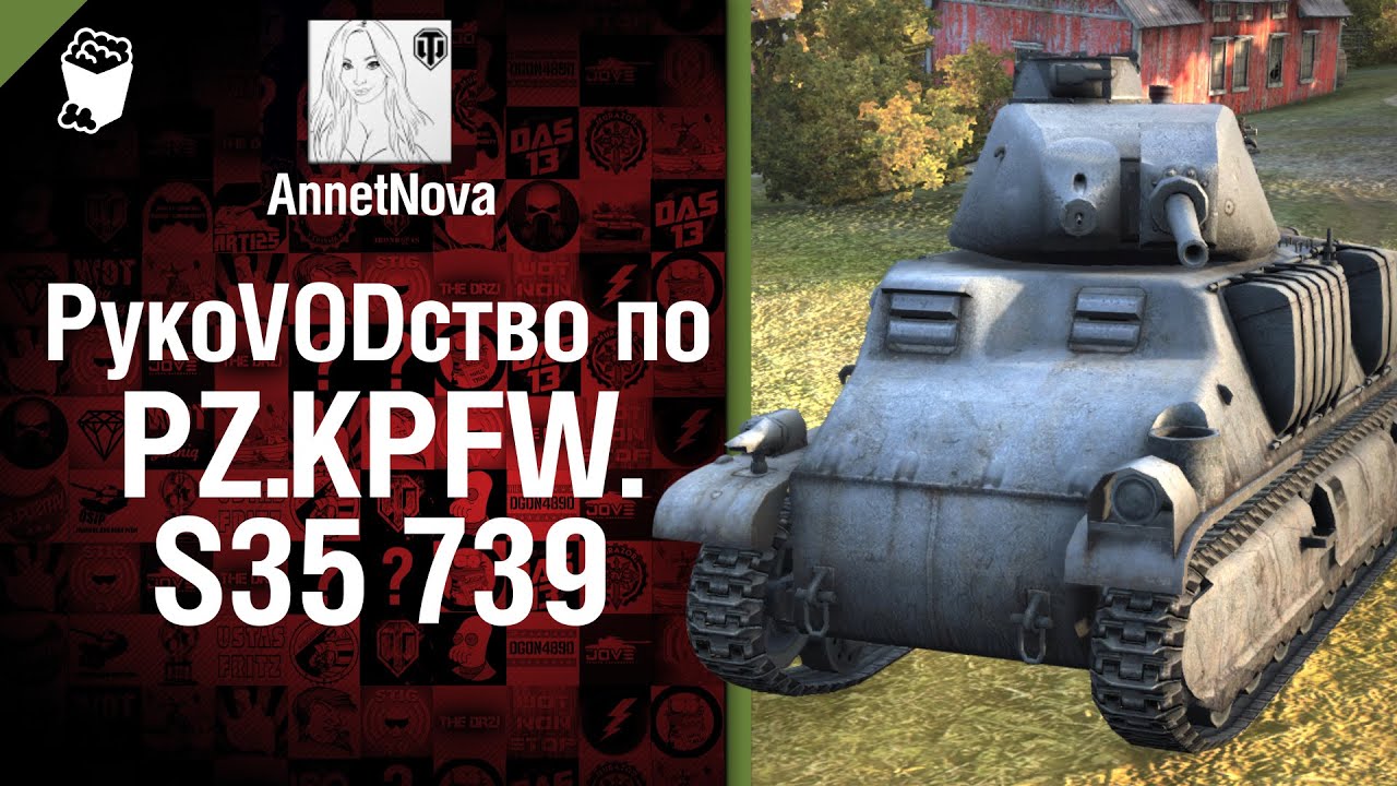 Средний танк Pz.Kpfw. S35 739 (f) - рукоVODство от AnnetNova [World of Tanks]
