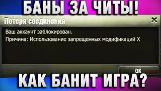 Превью: БАНЫ ЗА ЧИТЫ! КАК БАНИТ ИГРА?