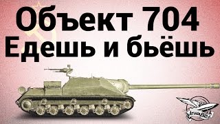 Превью: Объект 704 - Едешь и бьёшь - Гайд