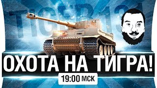 Превью: ОХОТА НА ТИГРА! - Смерть халявным танкам [19-00мск]