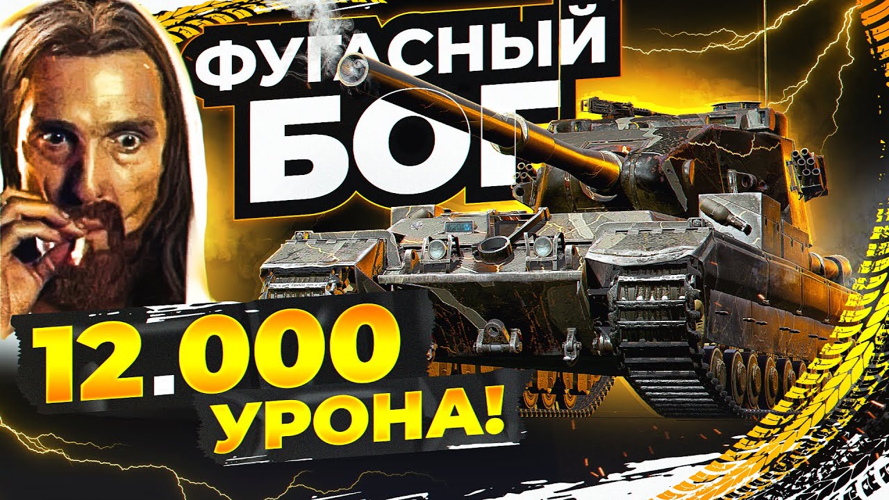 ФУГАСНЫЙ БОГ на БАБАХЕ ДАЛ 12.000 урона СТОЯ в ОДНОЙ ПОЗИЦИИ на FV215b 183!