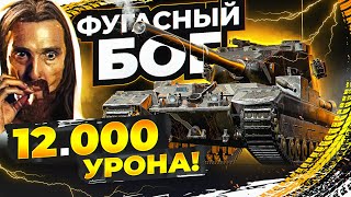 Превью: ФУГАСНЫЙ БОГ на БАБАХЕ ДАЛ 12.000 урона СТОЯ в ОДНОЙ ПОЗИЦИИ на FV215b 183!