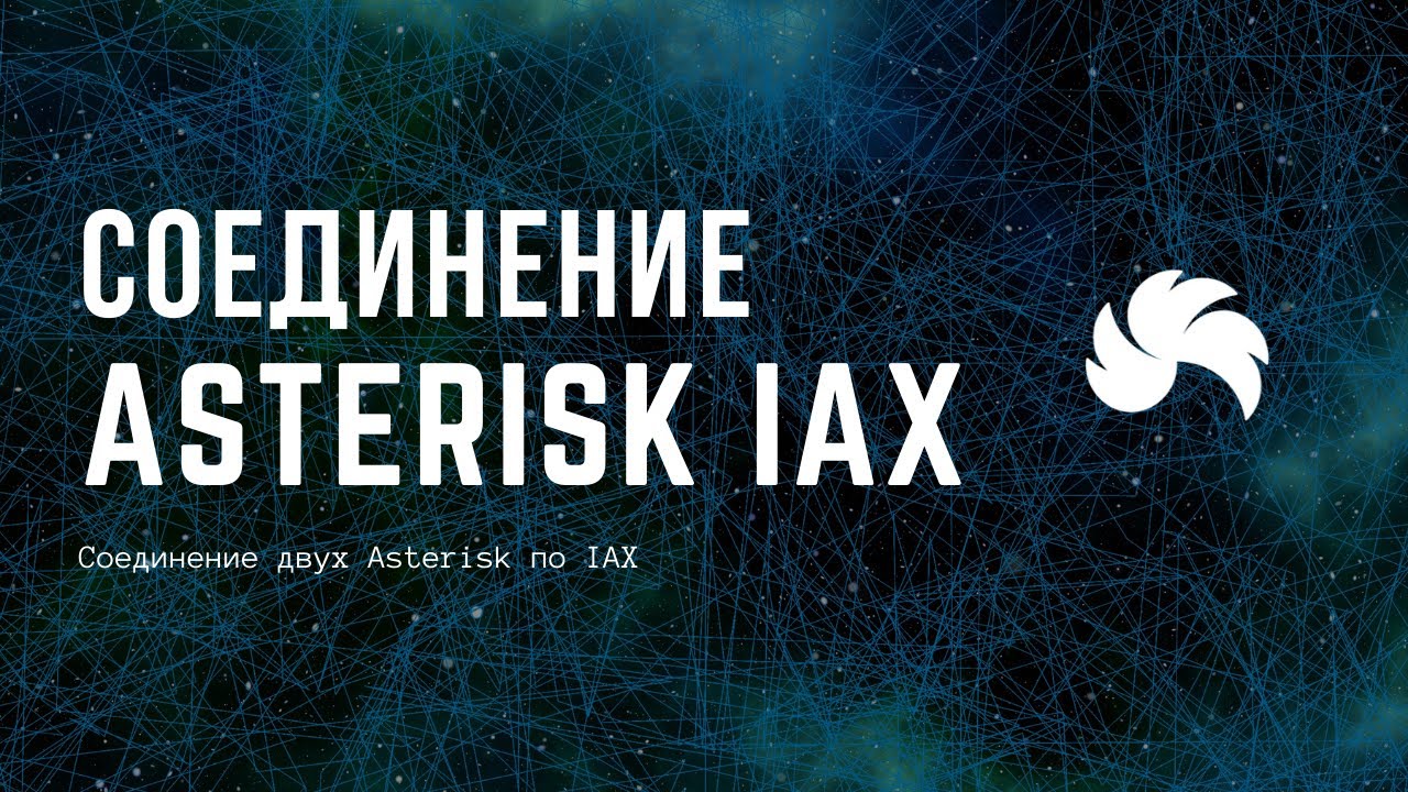 Соединение двух Asterisk по IAX