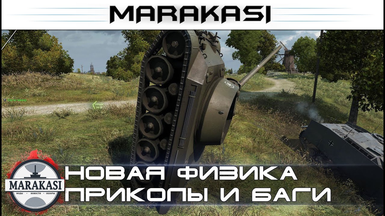 Новая физика, приколы World of Tanks баги с физикой, видео, моменты, читы