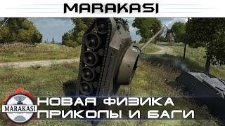 Превью: Новая физика, приколы World of Tanks баги с физикой, видео, моменты, читы