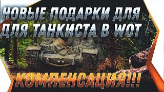 Превью: ГОЛДА В ПОДАРОК - КОМПЕНСАЦИЯ ЗА ОТМЕНУ ХЭЛЛОУИНА ВОТ - новогодние коробки wot 2020 world of tanks