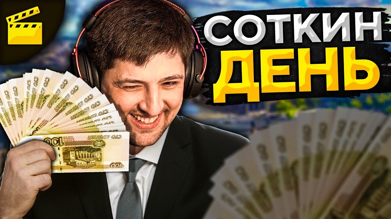 СОТКИН ДЕНЬ. ДО СЛЁЗ