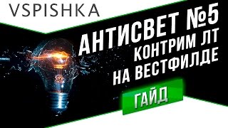 Превью: АнтиСвет №5 - Вестфилд - Как Контрить ЛТ