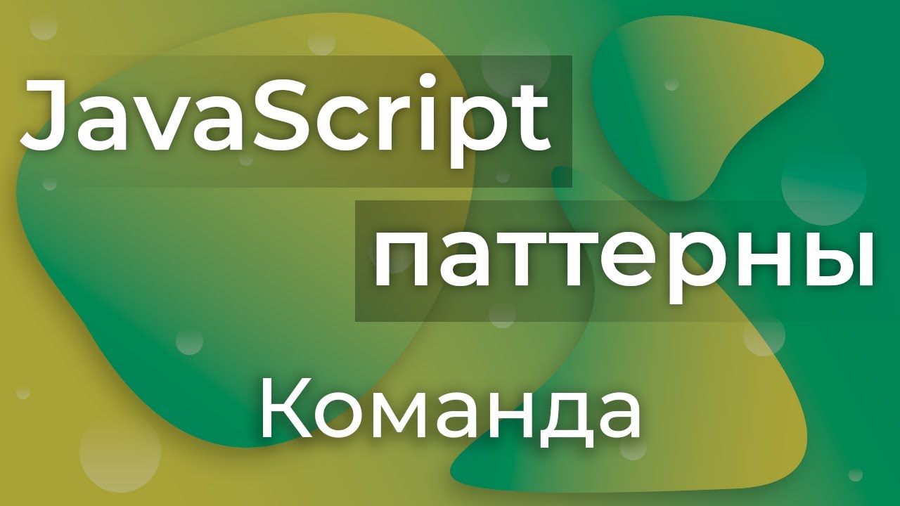 JavaScript Паттерны #20 - Command (Команда)