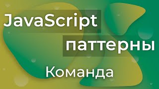 Превью: JavaScript Паттерны #20 - Command (Команда)