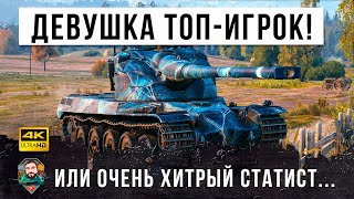 Превью: Девушка играет лучше топ-киберспортсменов... или самый хитрый статист который обманул всех в WOT!