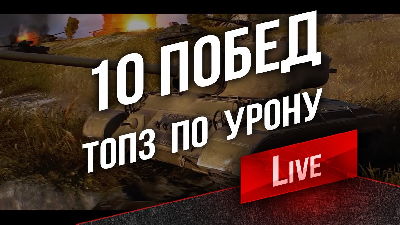 10 Побед. Топ 3 по Урону. ЕБЗ 10 (Халявы не будет) в 12:00