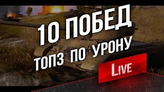 Превью: 10 Побед. Топ 3 по Урону. ЕБЗ 10 (Халявы не будет) в 12:00