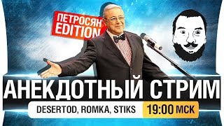 Превью: АНЕКДОТНЫЙ СТРИМ от DeS, Romka, Stiks [19-00]