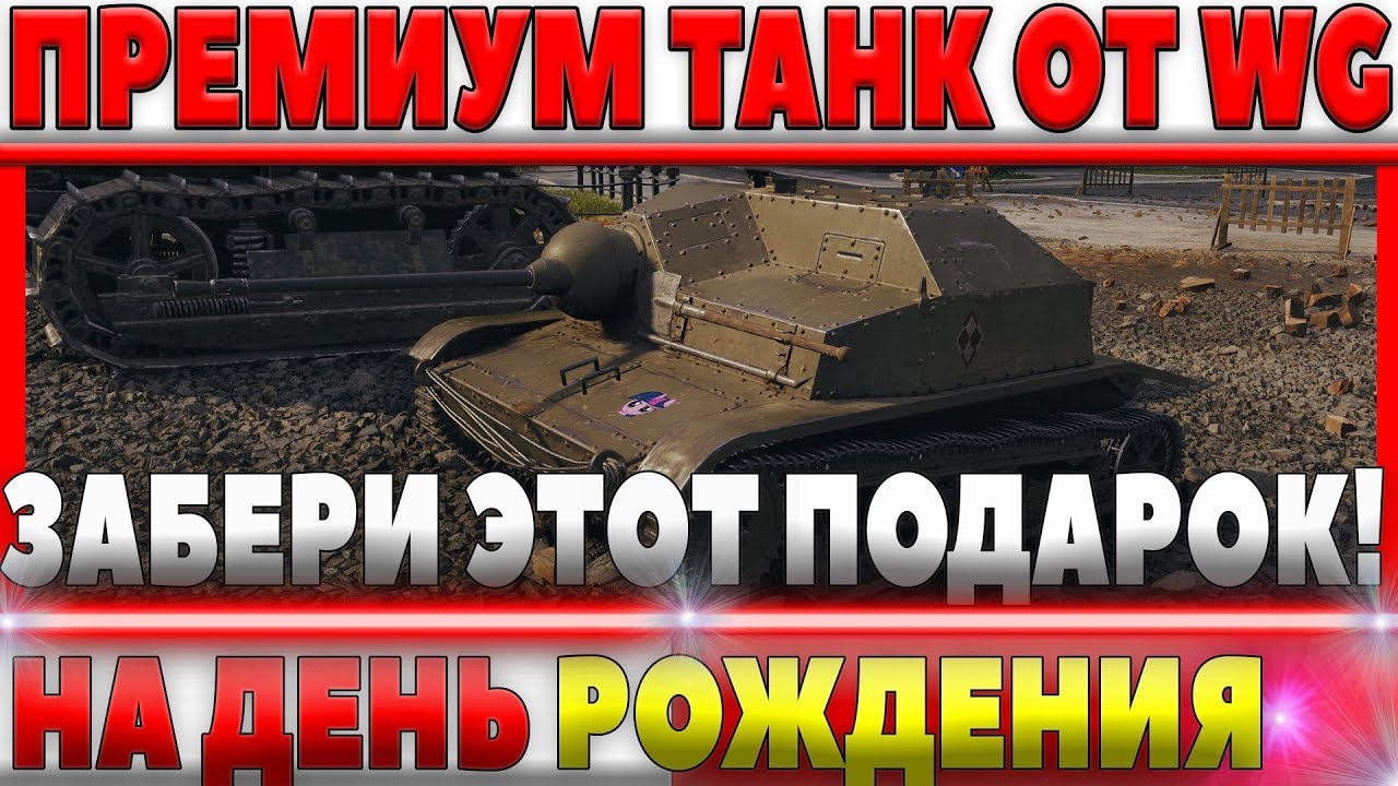 ПОДАРОЧНЫЙ ПРЕМИУМ ТАНК ОТ WG НА ДЕНЬ РОЖДЕНИЯ ТАНКОВ? ХАЛЯВНЫЙ ПОДАРОК! TKS z n.k.m