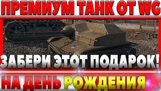 Превью: ПОДАРОЧНЫЙ ПРЕМИУМ ТАНК ОТ WG НА ДЕНЬ РОЖДЕНИЯ ТАНКОВ? ХАЛЯВНЫЙ ПОДАРОК! TKS z n.k.m