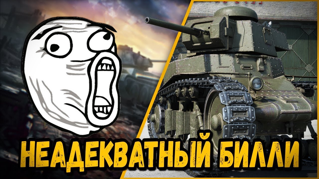 БЫДЛО БИЛЛИ ПРОВОЦИРУЕТ ЛЮДЕЙ | World of Tanks