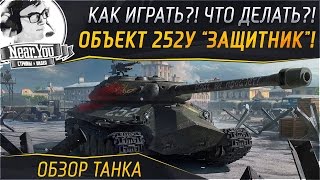 Превью: ✮Объект 252У &quot;Защитник&quot;. Как играть?! Что делать?! ✮