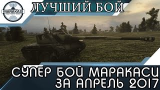 Превью: Лучший бой Маракаси за апрель 2017