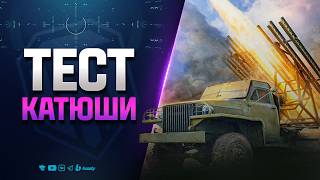Превью: Тест Катюши | Патч 1.42