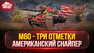 Превью: M60 - АМЕРИКАНСКИЙ СНАЙПЕР...ПРОВЕРКА НА АКТУАЛЬНОСТЬ ● МОЙ ПУТЬ К ТРЁМ ОТМЕТКАМ