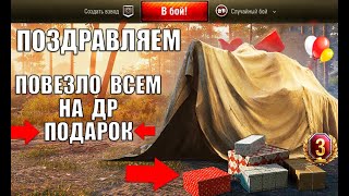 Превью: НАКОНЕЦ-ТО! ИЗВЕСТЕН ПОДАРОК ВСЕМ НА ДЕНЬ РОЖДЕНИЯ! ПРЕМ ТАНК И НАГРАДА НА ДР World of Tanks