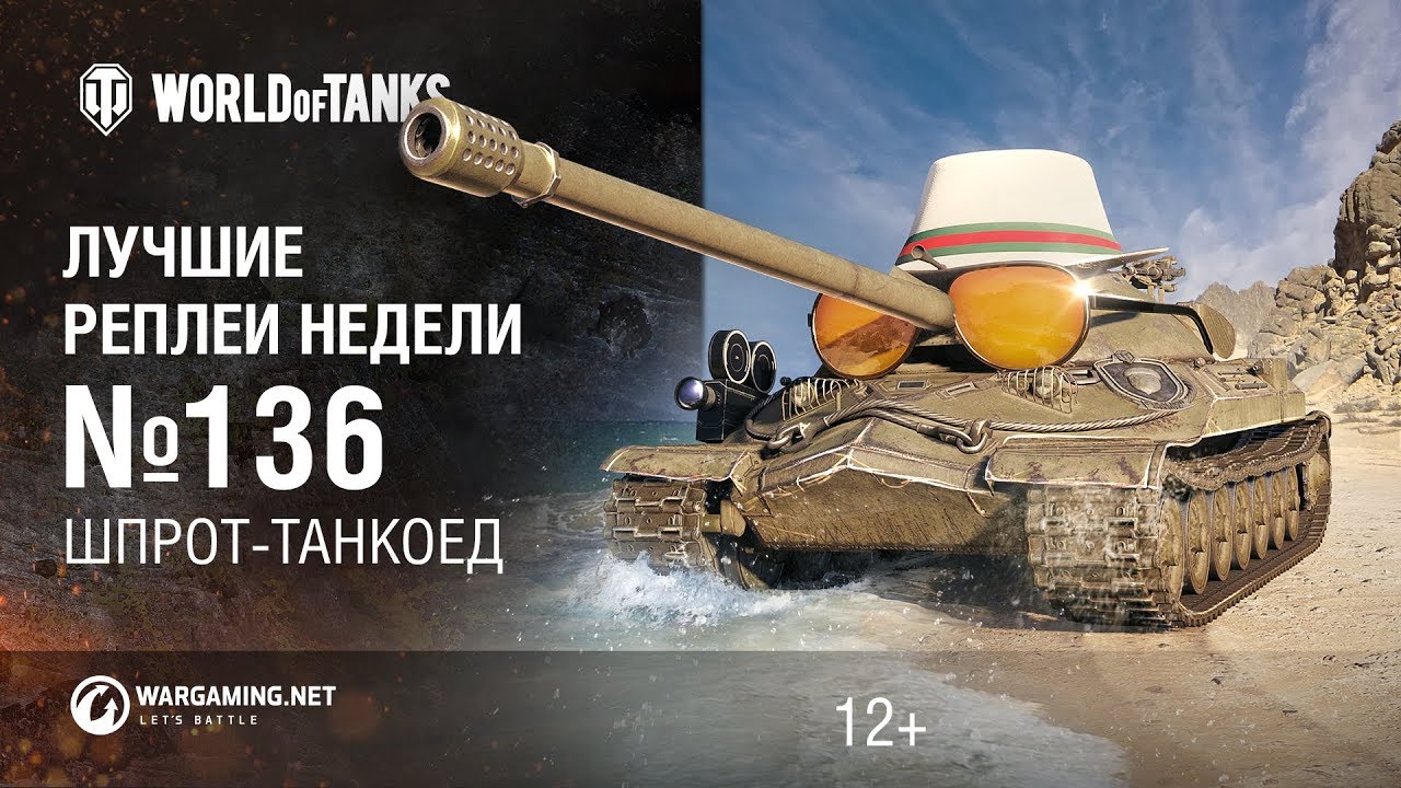 ЛРН №136 - Шпрот-танкоед