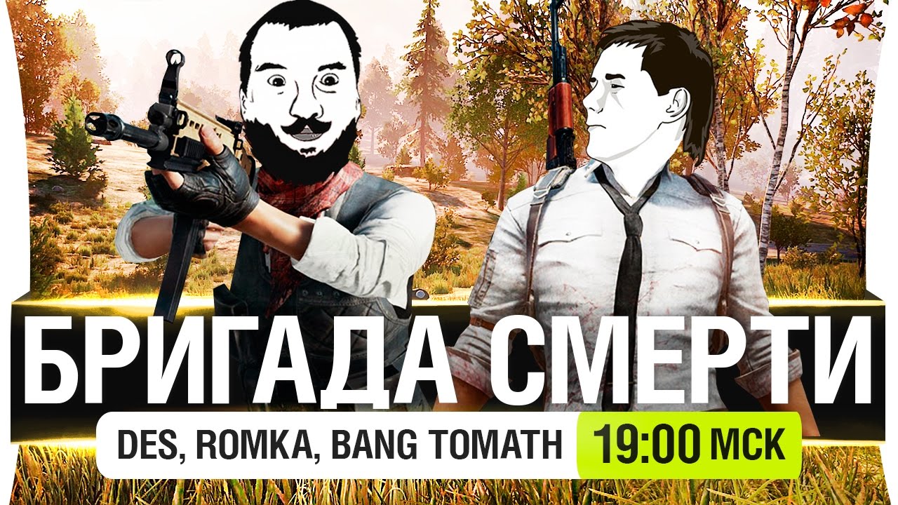 БРИГАДА СМЕРТИ - PUBG - DeS, Romka, Bang, Tomath [19-00мск]