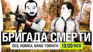 Превью: БРИГАДА СМЕРТИ - PUBG - DeS, Romka, Bang, Tomath [19-00мск]