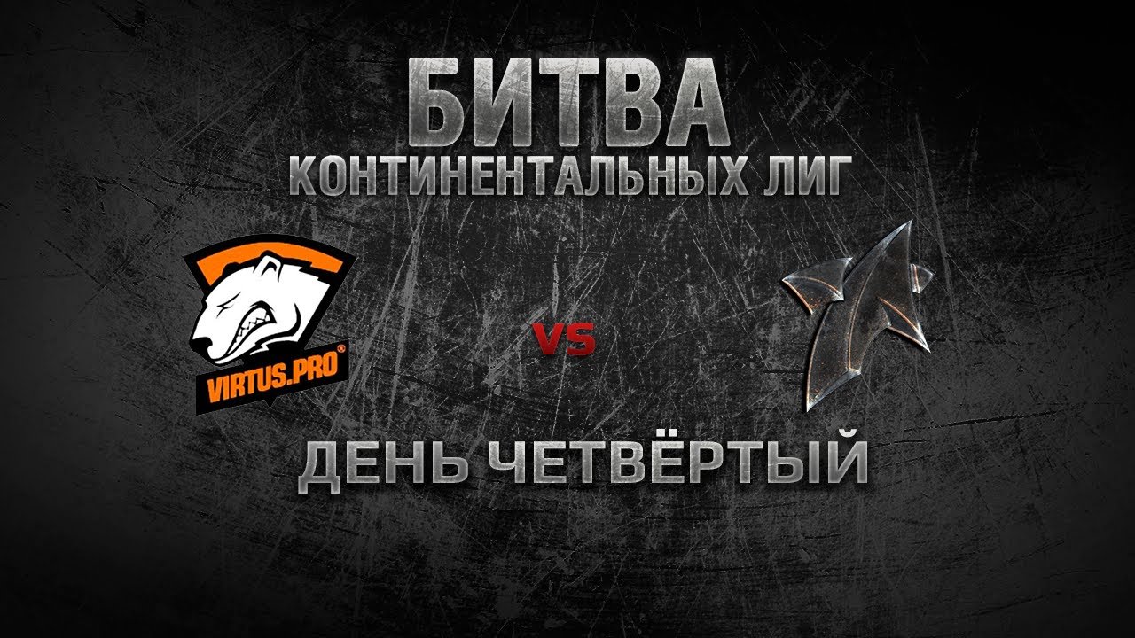 WGL Битва Континентальных Лиг День 4 VIRTUS.PRO  vs NEW STAR