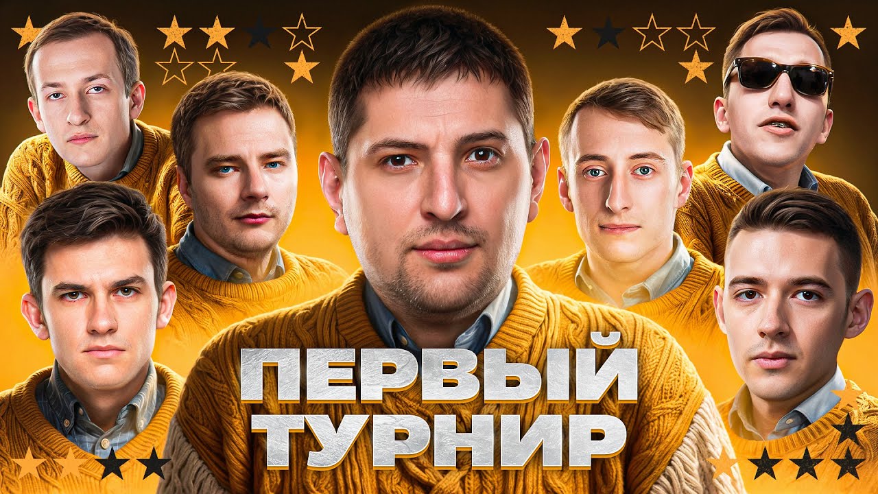 ВПЕРВЫЕ ИГРАЕМ ТУРНИР – OLD STARS. Нир, Гранни, Нидин, Шотник, Клумба, Флабер и Левша