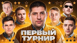 Превью: ВПЕРВЫЕ ИГРАЕМ ТУРНИР – OLD STARS. Нир, Гранни, Нидин, Шотник, Клумба, Флабер и Левша