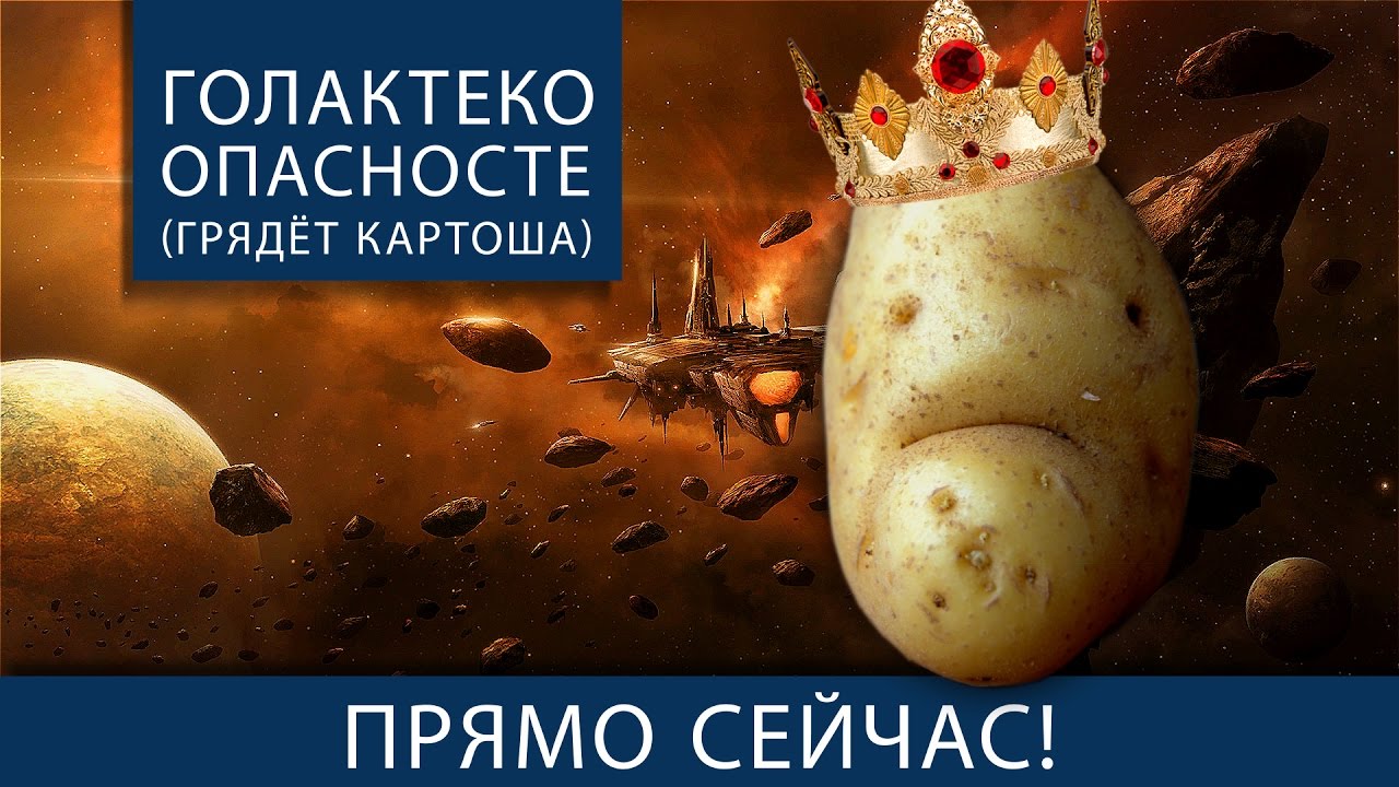 Голактеко опасносте! Грядёт Картоша!