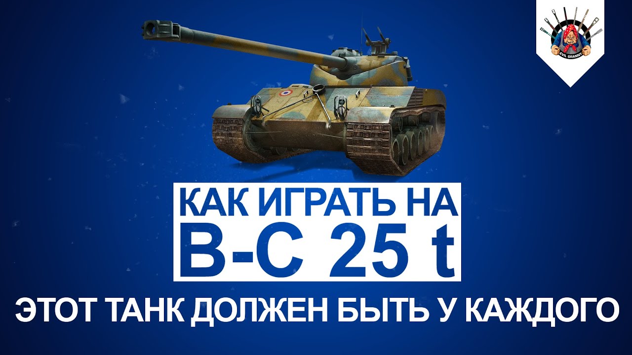 Bat.-chatillon 25 t - берёт медаль Воина за тебя / Как играть на батчате 25 т / гайд World of Tanks