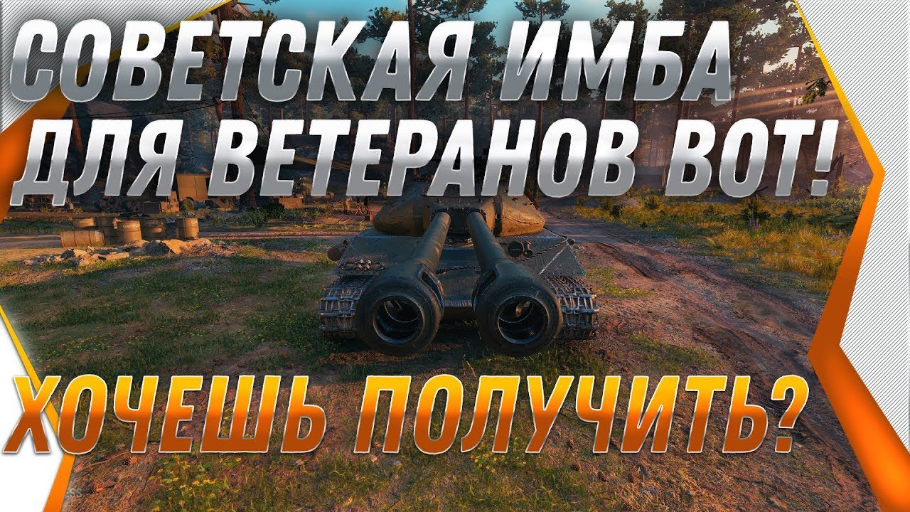 СОВЕТСКАЯ ИМБА В ПОДАРОК ДЛЯ ВЕТЕРАНОВ WOT 2019 и ТАНКИ ЗА БОНЫ - БОНОВЫЙ МАГАЗИН В world of tanks