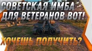 Превью: СОВЕТСКАЯ ИМБА В ПОДАРОК ДЛЯ ВЕТЕРАНОВ WOT 2019 и ТАНКИ ЗА БОНЫ - БОНОВЫЙ МАГАЗИН В world of tanks