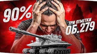 Превью: А ВОТ И ПОТНЫЙ ФИНАЛ — УЖЕ 90% ● Три Отметки Горения на Объекте 279 [Серия 2]
