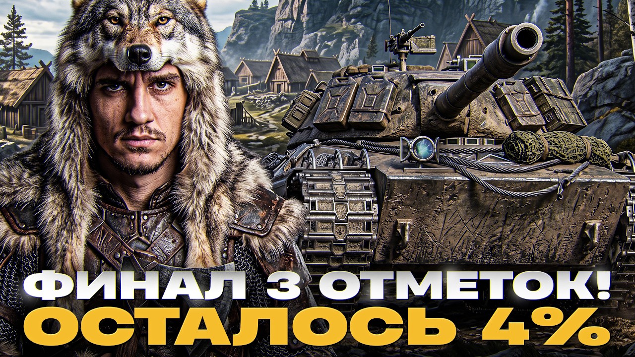 Превью: Wilk - БОЖЕСТВЕННЫЙ СТ-10! ФИНАЛ 3 ОТМЕТОК - ОСТАЛОСЬ 4%!