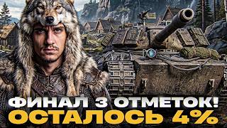 Превью: Wilk - БОЖЕСТВЕННЫЙ СТ-10! ФИНАЛ 3 ОТМЕТОК - ОСТАЛОСЬ 4%!